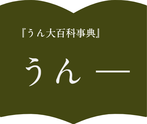 うん大百科事典 うん から始まる言葉 ぬうん通信